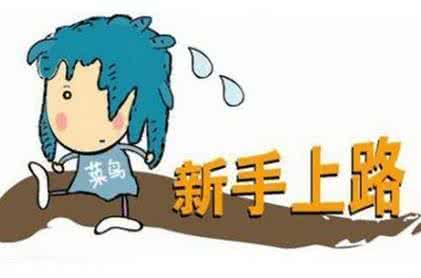 新手上路常犯的错误 转载 新手上路常犯的100个错误