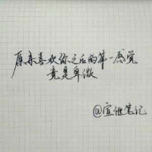 喜欢你 没道理白深深 或许,他喜欢你不深