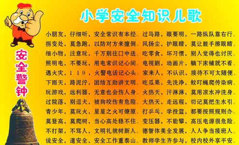 幼儿园安全知识儿歌 安全知识儿歌