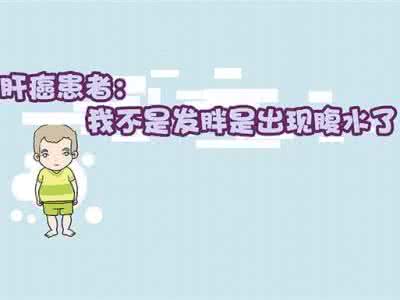 肝硬化患者饮食禁忌 图解：肝硬化患者▕   我不是发胖是出现腹水了