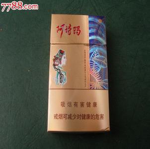 阿诗玛香烟 阿诗玛香烟 绝版阿诗玛香烟