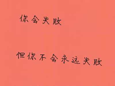 心灵鸡汤经典语录励志 33条经典励志语录