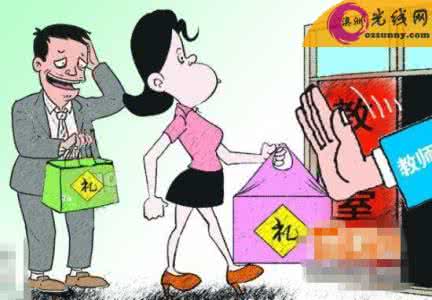 如何拒绝家长送礼 教师节送礼 低龄童家长为教师节送礼犯愁