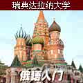 瑞典语 俄语 瑞典达拉纳大学视频公开课:《俄语语法》 共3集