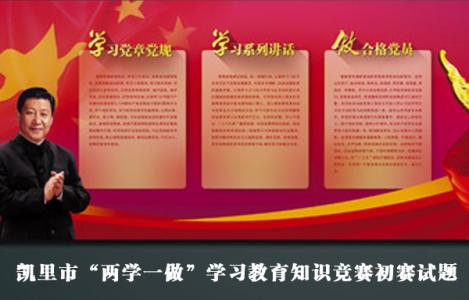 吉林省“两学一做”学习教育知识竞赛试题（四）