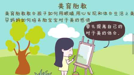 胎教的好处 美育胎教的好处