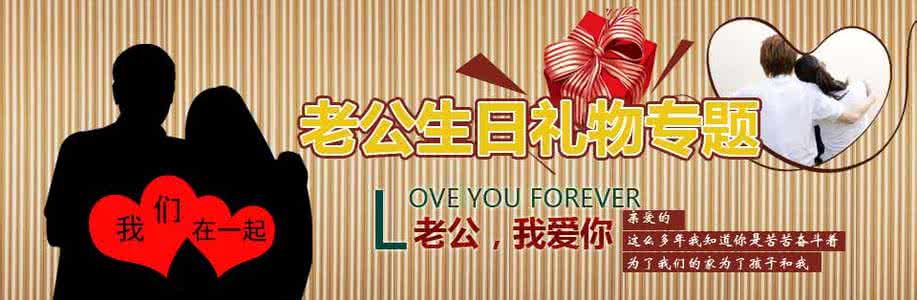 送老公生日礼物排行 送老公生日礼物排行 【老公生日送什么礼物好】送老公什么生日礼物好