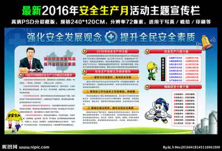 安全生产月宣传资料 2016年安全生产月宣传资料大全