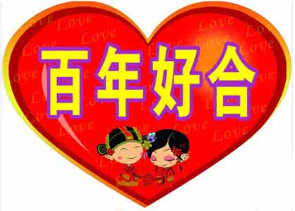 怎么样化解招好婚姻 化解婚姻不顺的方法 婚姻不顺怎么办？五招建议助你化解！