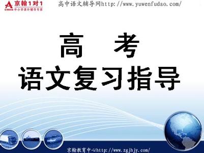 高三(上)语文学习资源-视频课件