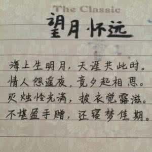 望月怀远 张九龄 张九龄是哪个朝代的 望月怀远张九龄赏析 张九龄