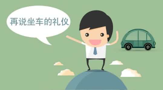 坐车的礼仪 再说坐车的礼仪