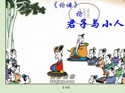 君子和小人的十大区别 君子与小人的区别