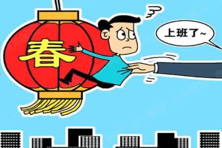 长假综合症 长假七天得了假期综合症怎么解决