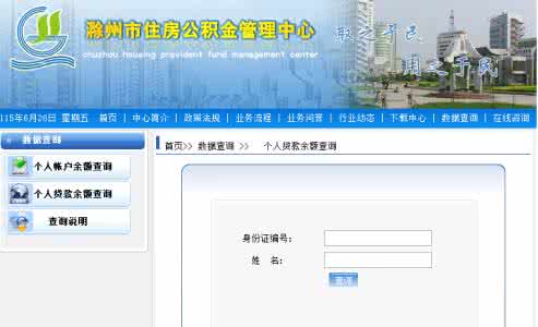 滁州市住房公积金查询 滁州住房公积金 滁州住房公积金查询摘要