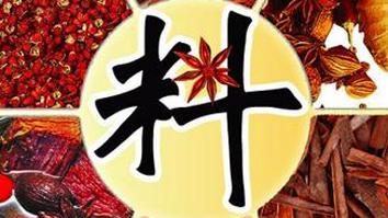 调味料 试试调味料 冬季感冒咳嗽处理掉