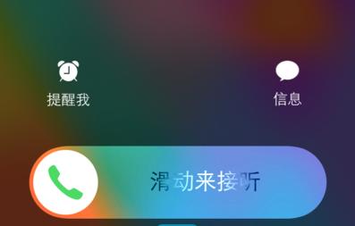 苹果手机来电滑动接听 小编帮你分析来电不能滑动接听的原因