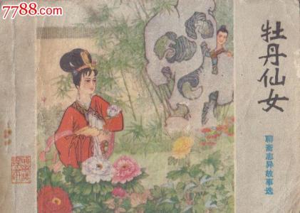 郦志隆降压表 《会仙女志》（明）郦琥著