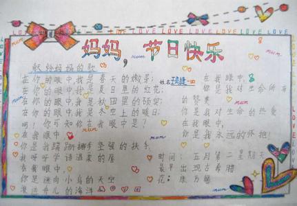 一年级母亲节手抄报 一年级母亲节手抄报：祝妈妈节日快乐
