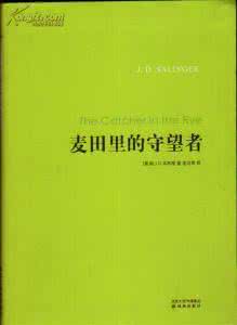 麦田里的守望者 《麦田里的守望者》导读