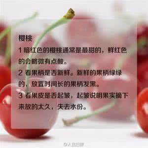 挑选水果的小窍门 生活小窍门：教你如何挑选好吃的水果甜美多 【中华万年历，日历，云同步,记事,日程安排,云笔记,云记事本,网络记事本,安卓记事本,iPhone记事本，万年历，在线日历，农历，阳历， 月