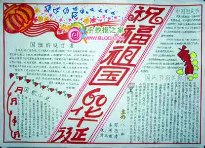 祝福祖国手抄报 2013年初中国庆节手抄报 祝福祖国