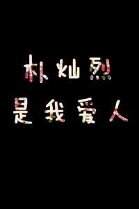边伯贤朴灿烈 边氏独有的召唤法:灿烈,快来~