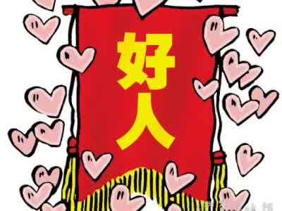 好人与坏人的经典句子 好人