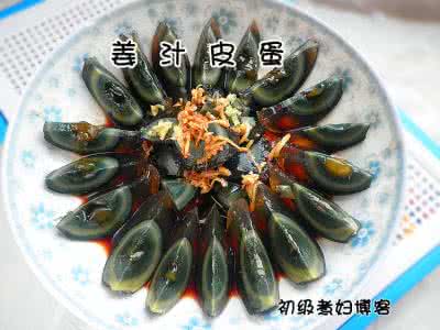 姜汁皮蛋 滋补健身养心神---姜汁皮蛋