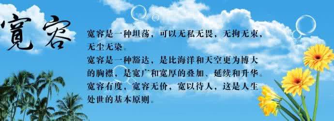 学会宽容 善待他人 人要学会宽容大度