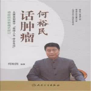 何裕民话肿瘤 何裕民谈肿瘤:有时,悠着点是最聪明的