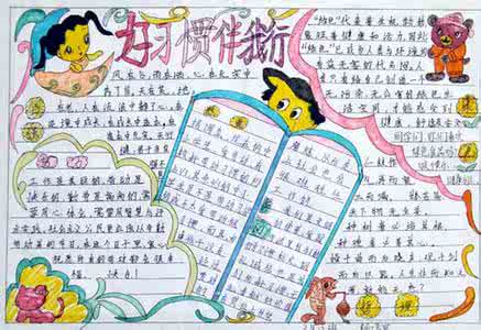 好习惯伴我成长手抄报 好习惯伴我行手抄报