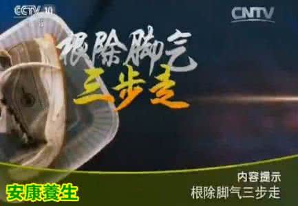 治脚气三步走健康之路 健康之路20151029杨岚: 《根除脚气三步走》 脚气怎么根治