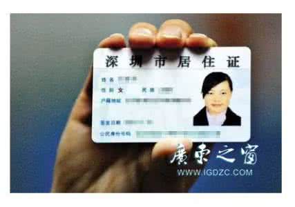 深圳居住证怎么办理 深圳居住证办理 深圳如何怎么办理居住证？