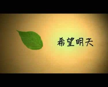 希望在明天 【明天在，希望就在】