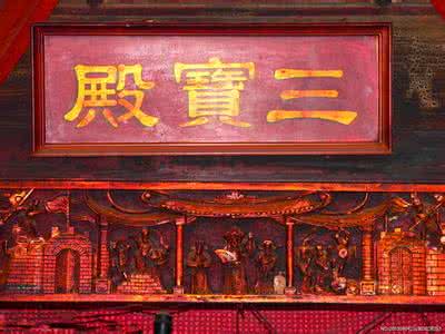 无事不登三宝殿下一句 无事不登三宝殿