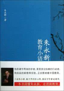 朱永新新教育理念 朱永新：教育，让美梦成真