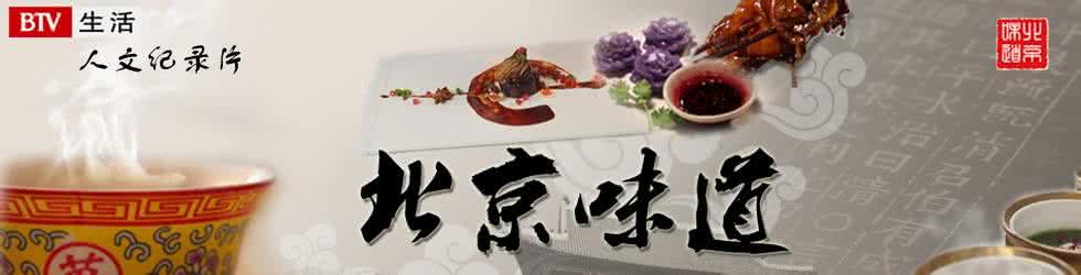 人文美食纪录片 《北京味道》6集大型人文美食纪录片