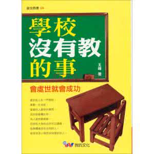 学校没教的事 学校没教的事【图文】