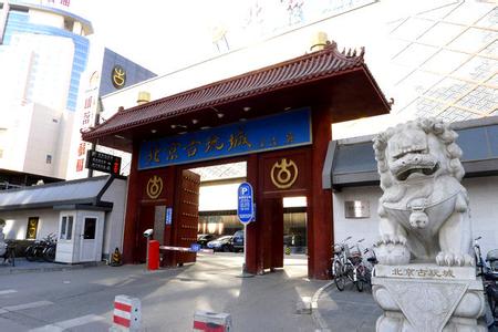 北京古玩城 北京主要景点介绍 北京古玩城的景点介绍，北京古玩城坐什么车