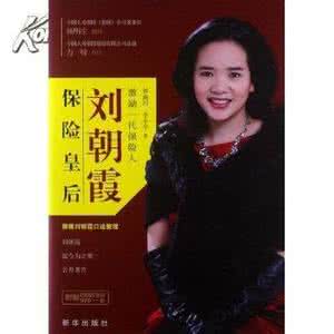 保险皇后 保险皇后 1z88网年薪2000万元全国第一保险皇后刘朝霞保险话术