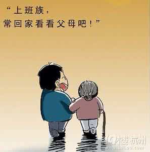 常回家看看文章 常回家看看文章 每当不想上班了,或者想找个人嫁了,就该看看这篇文章!