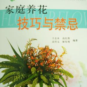 家庭养花技巧与禁忌 家庭养花技巧与禁忌 分享一些养花的小技巧，希望可以帮到你