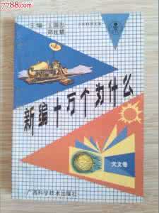 新编十万个为什么 《新编十万个为什么》(12册全) 齐豫生 徐茂魁 主编 台海出版社