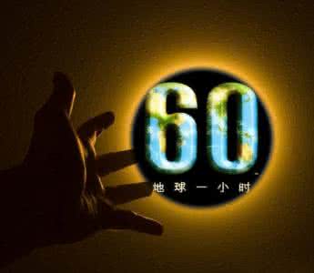 地球一小时的由来 地球一小时活动由来