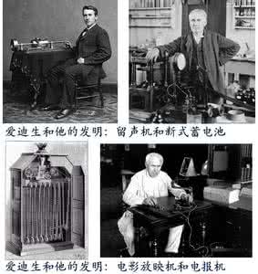 爱迪生效应 爱迪生发明了什么?爱迪生效应是什么?