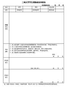 女生申请换宿舍的理由 宿舍调换申请书