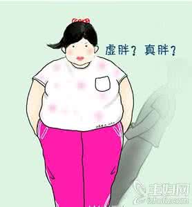水肿型肥胖是虚胖吗 虚胖水肿 你不是胖只是肿 教你摆脱虚胖
