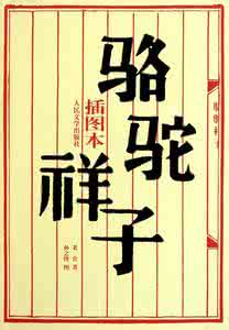 骆驼祥子作者简介 骆驼祥子作者籍贯 骆驼祥子作者