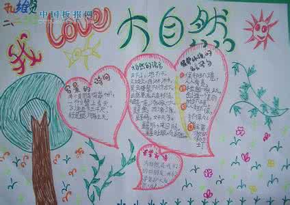 大自然手抄报图片 大自然手抄报图片 大自然手抄报